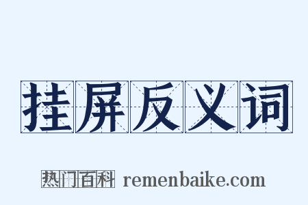 挂屏反义词是什么意思的图片